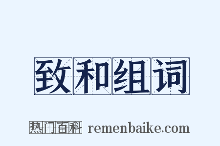 致和组词是什么意思的图片